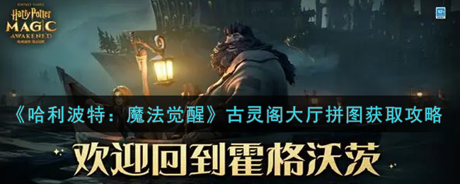 哈利波特魔法觉醒古灵阁大厅拼图怎么获取