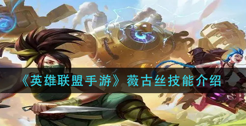 英雄联盟手游薇古丝技能怎么样
