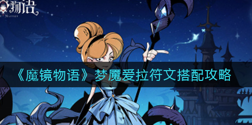 魔镜物语梦魇爱拉符文怎么搭配