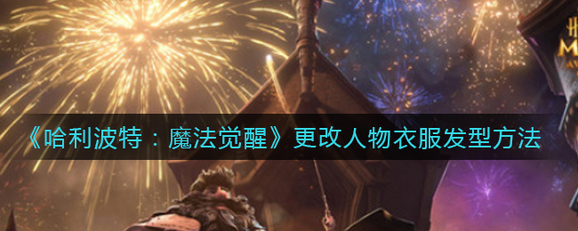 哈利波特魔法觉醒怎么更改人物衣服发型