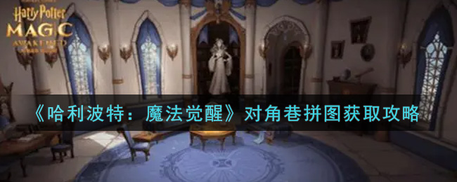 哈利波特魔法觉醒对角巷拼图怎么获取