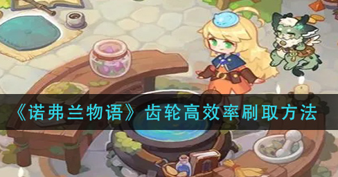 诺弗兰物语齿轮怎么高效率刷取