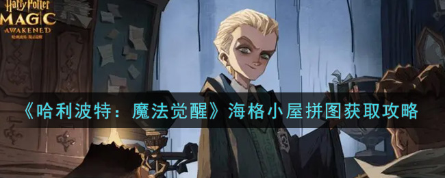 哈利波特魔法觉醒海格小屋拼图怎么获取