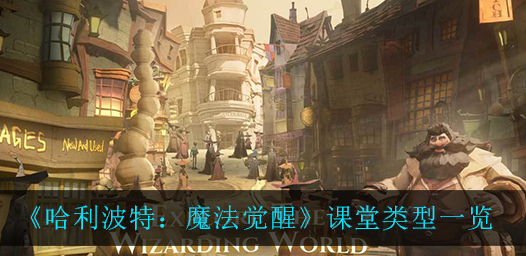 哈利波特魔法觉醒课堂类型有哪些