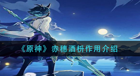 原神赤穗酒枡作用是什么