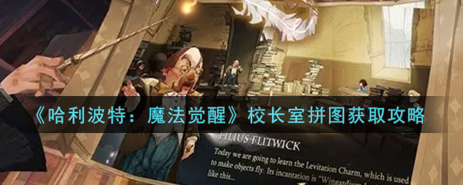 哈利波特魔法觉醒校长室拼图怎么获取