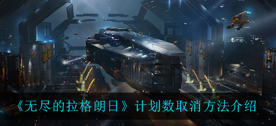无尽的拉格朗日计划数怎么取消