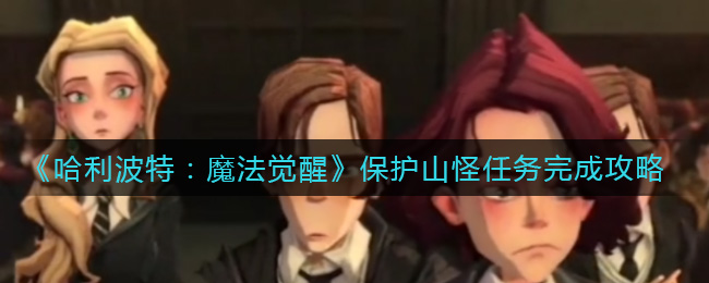 哈利波特魔法觉醒保护山怪任务怎么完成
