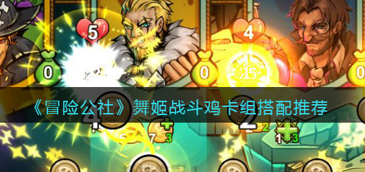 冒险公社舞姬战斗鸡卡组怎么搭配