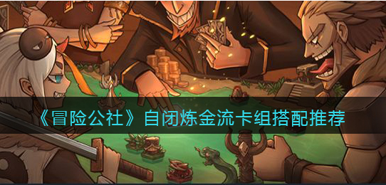 冒险公社自闭炼金流卡组怎么搭配