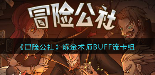 冒险公社炼金术师BUFF流卡组怎么搭配