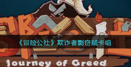 冒险公社欺诈者剽窃贼卡组怎么玩
