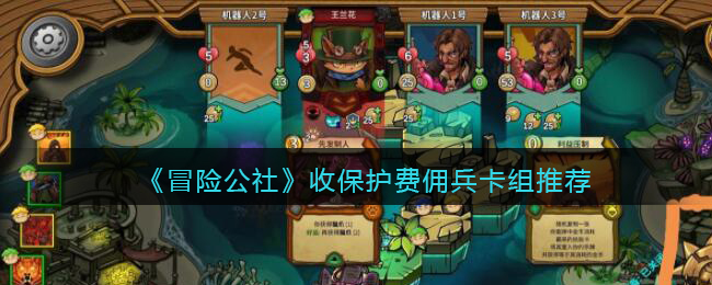 冒险公社收保护费佣兵卡组怎么搭配