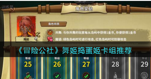 冒险公社舞姬捣蛋姬卡组怎么玩