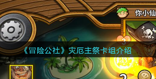 冒险公社灾厄主祭卡组怎么玩