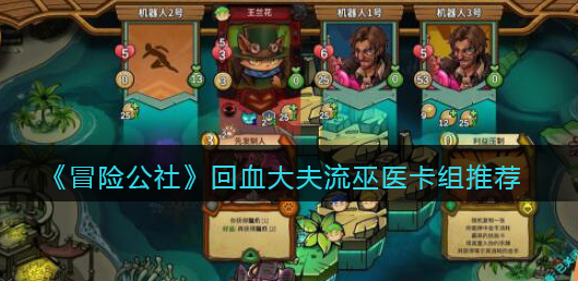 冒险公社回血大夫流巫医卡组怎么玩