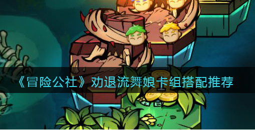冒险公社劝退流舞娘卡组怎么搭配