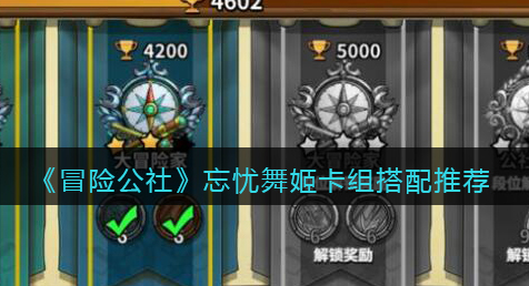 冒险公社忘忧舞姬卡组怎么搭配