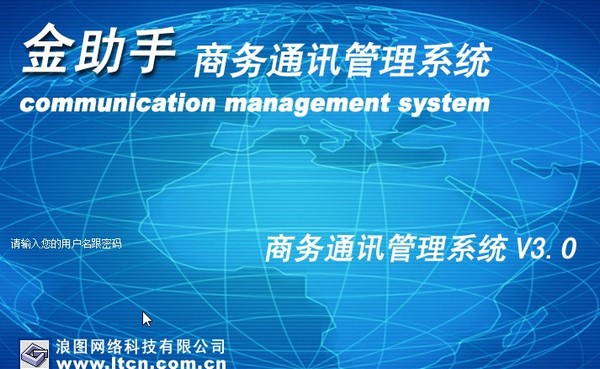 金助手商务通讯管理系统1