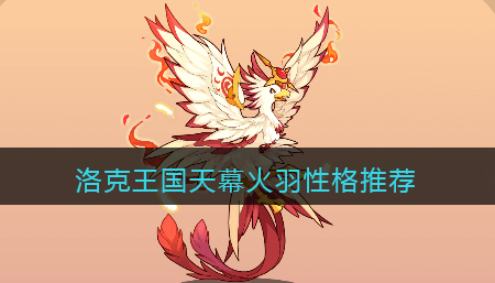 洛克王国天幕火羽性格怎么选择