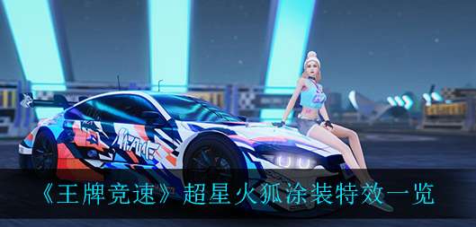 王牌竞速超星火狐涂装特效怎么样
