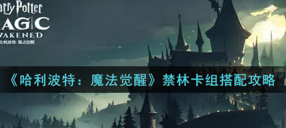 哈利波特魔法觉醒禁林卡组怎么搭配