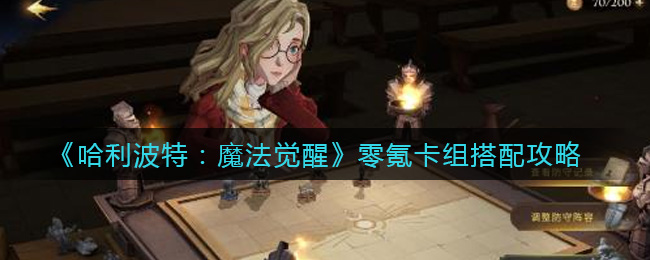 哈利波特魔法觉醒零氪卡组怎么搭配
