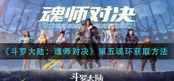 斗罗大陆魂师对决第五魂环怎么获取