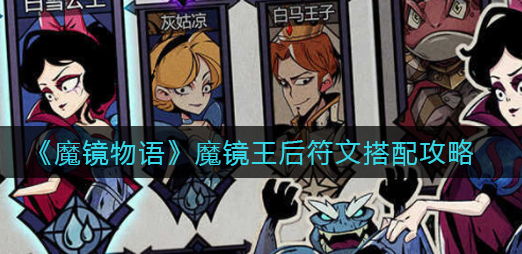 魔镜物语魔镜王后符文怎么搭配