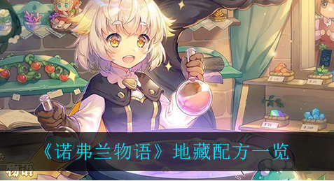 诺弗兰物语地藏配方是什么