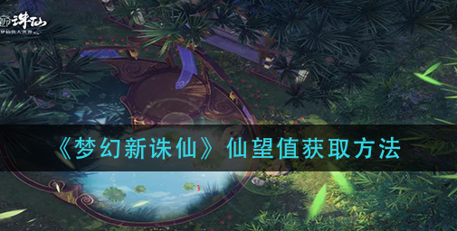 梦幻新诛仙仙望值怎么获取