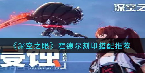 深空之眼霍德尔刻印怎么搭配