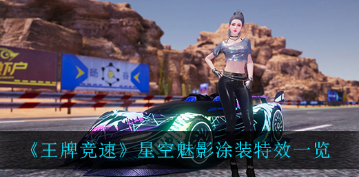 王牌竞速星空魅影涂装特效怎么样