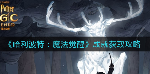 哈利波特魔法觉醒成就怎么获取