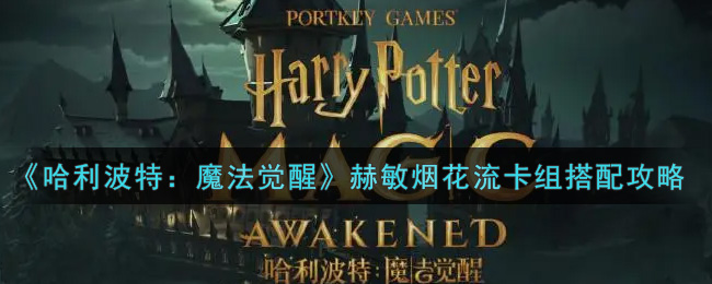 哈利波特魔法觉醒赫敏烟花流卡组怎么搭配