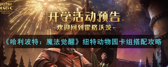 哈利波特魔法觉醒纽特动物园卡组怎么搭配