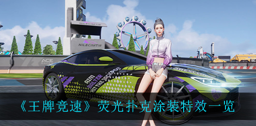 王牌竞速荧光扑克涂装特效怎么样