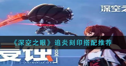 深空之眼追炎刻印怎么搭配