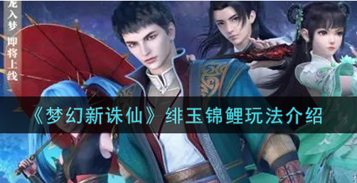 梦幻新诛仙绯玉锦鲤怎么玩