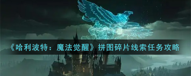 哈利波特魔法觉醒拼图碎片线索任务怎么做