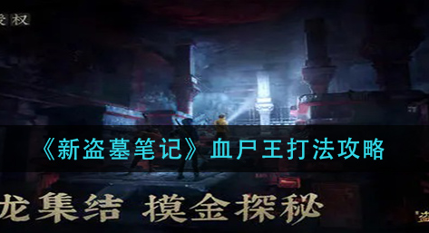 新盗墓笔记血尸王怎么打