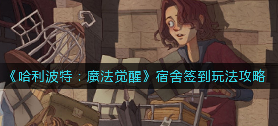哈利波特魔法觉醒宿舍签到怎么玩