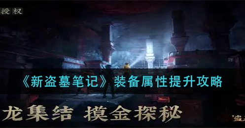 新盗墓笔记装备属性怎么提升