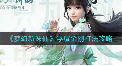 梦幻新诛仙浮屠金刚怎么打