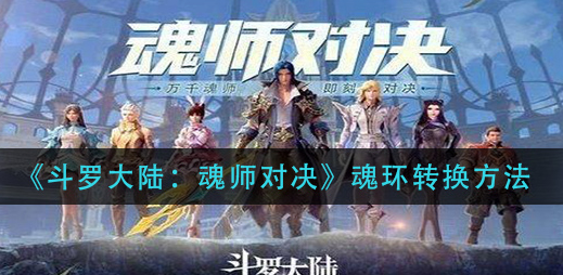 斗罗大陆魂师对决魂环怎么转换