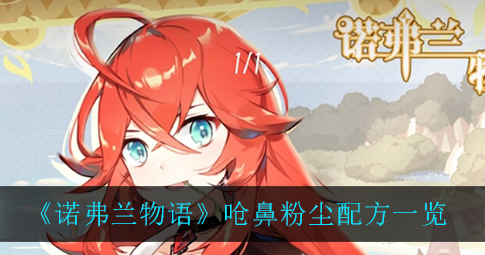 诺弗兰物语呛鼻粉尘配方是什么