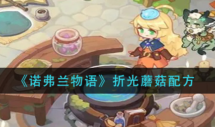 诺弗兰物语折光蘑菇配方是什么