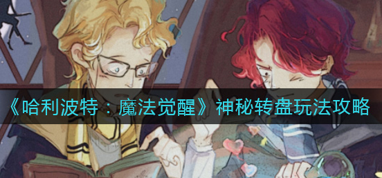 哈利波特魔法觉醒神秘转盘怎么玩