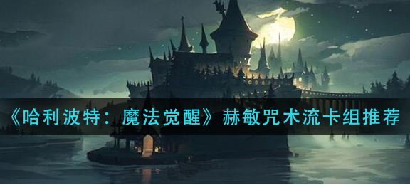 哈利波特魔法觉醒赫敏咒术流卡组怎么玩