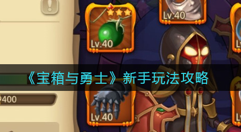 宝箱与勇士新手怎么玩